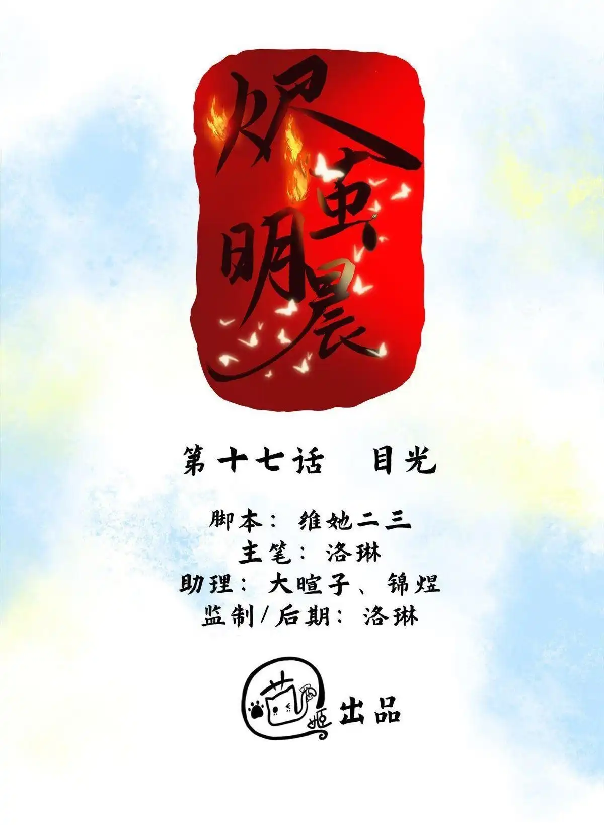 《烬茧明晨》第17回 烬茧明晨 第2页