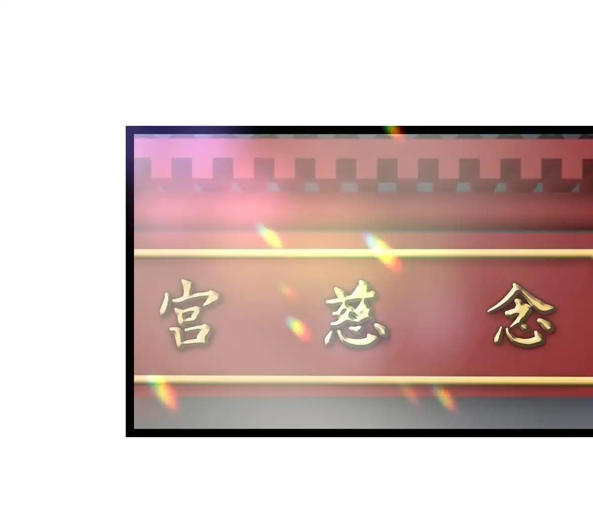《烬茧明晨》第18回 烬茧明晨 第37页