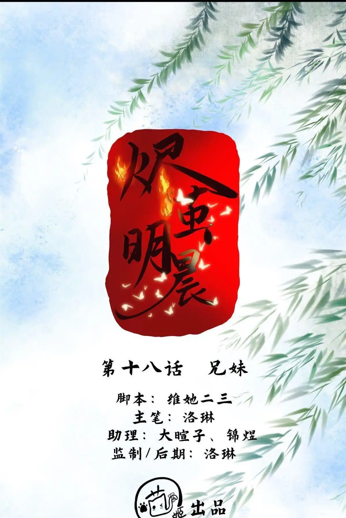 《烬茧明晨》第18回 烬茧明晨 第11页