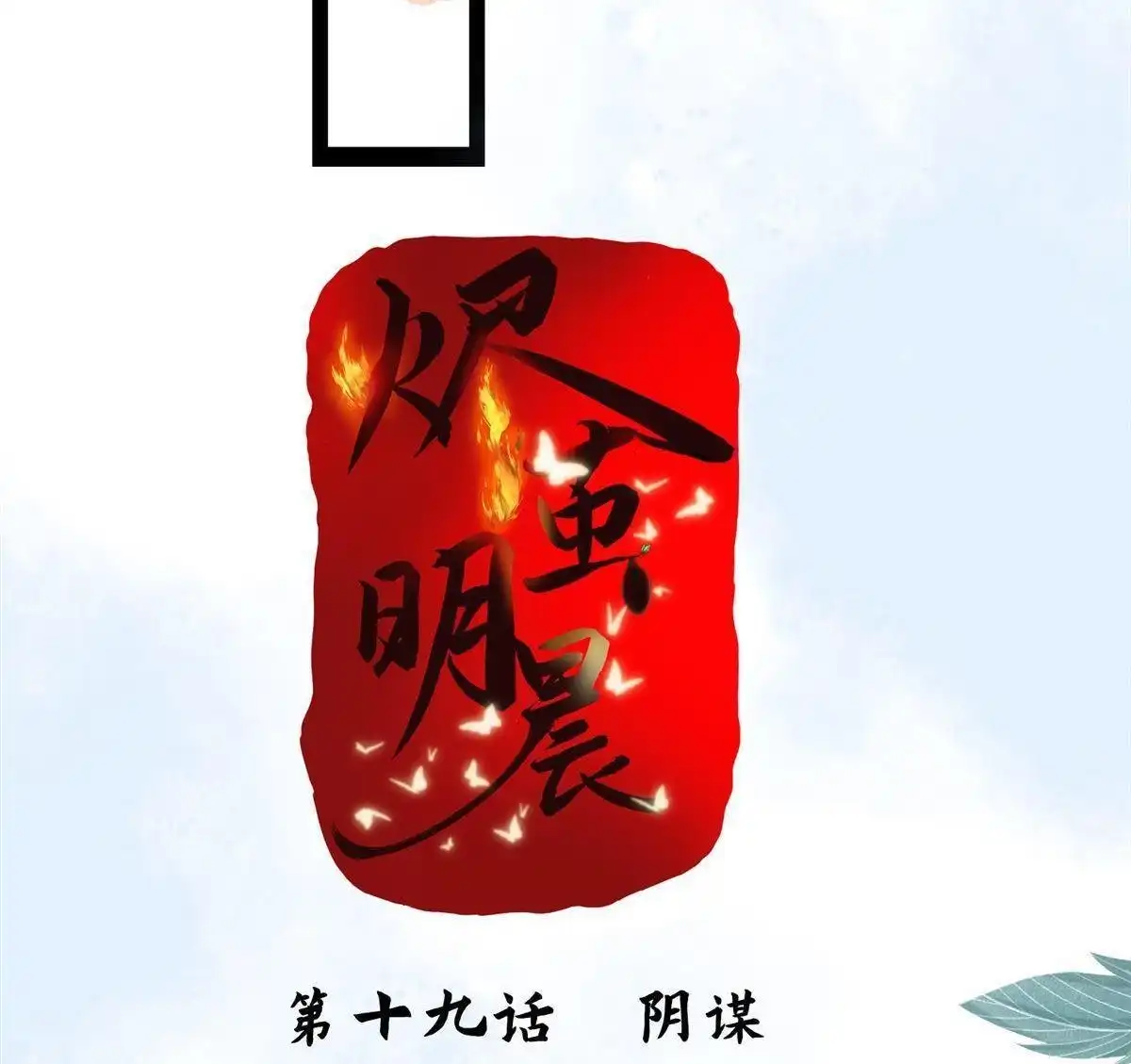 《烬茧明晨》第19回 烬茧明晨 第36页