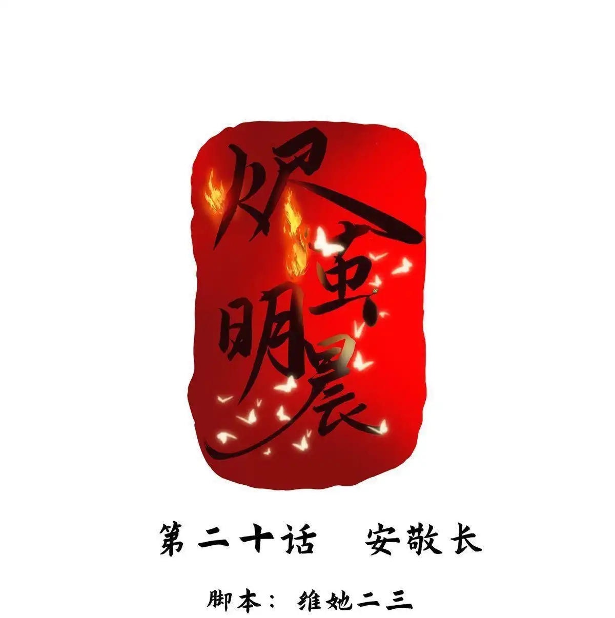《烬茧明晨》第20回 烬茧明晨 第1页