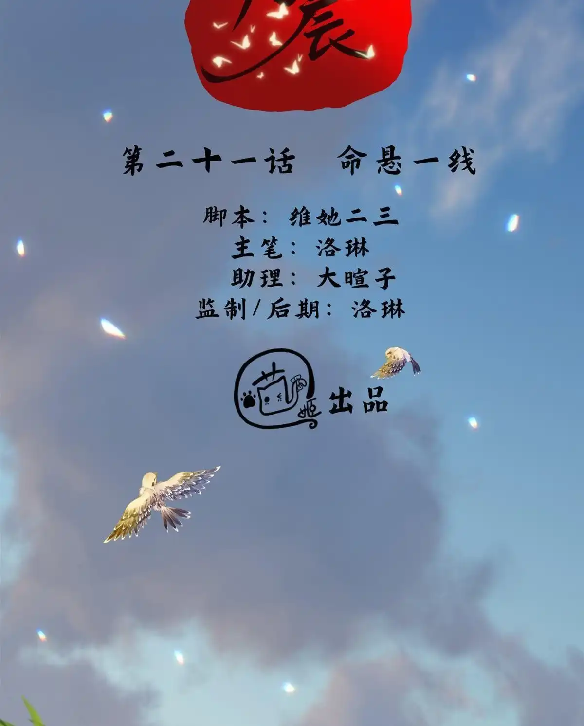 《烬茧明晨》第21回 烬茧明晨 第13页