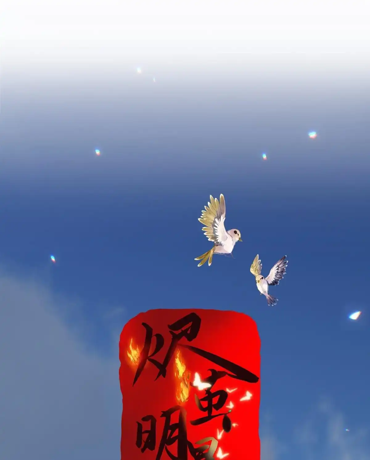 《烬茧明晨》第21回 烬茧明晨 第12页