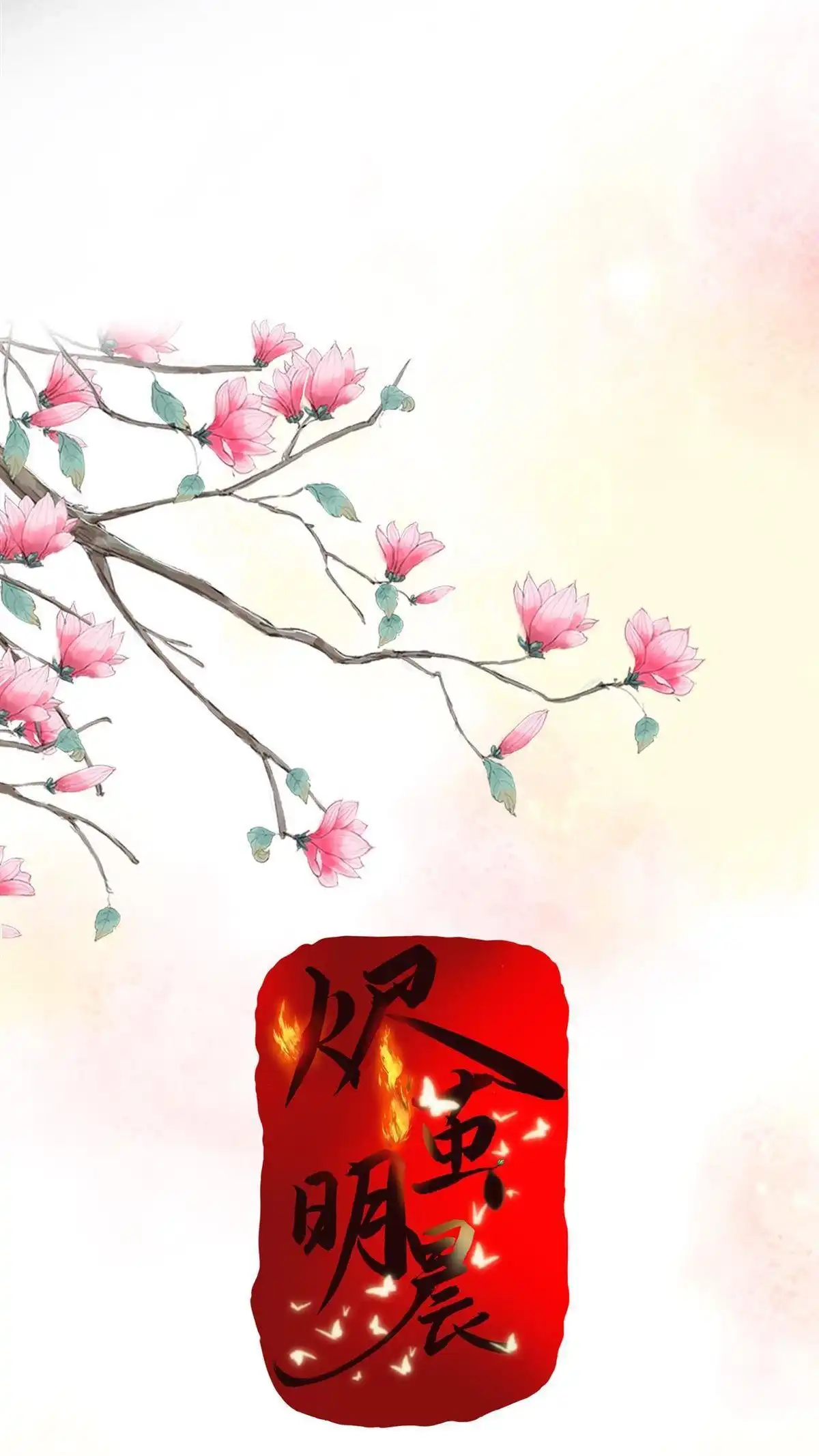 《烬茧明晨》第22回 烬茧明晨 第27页