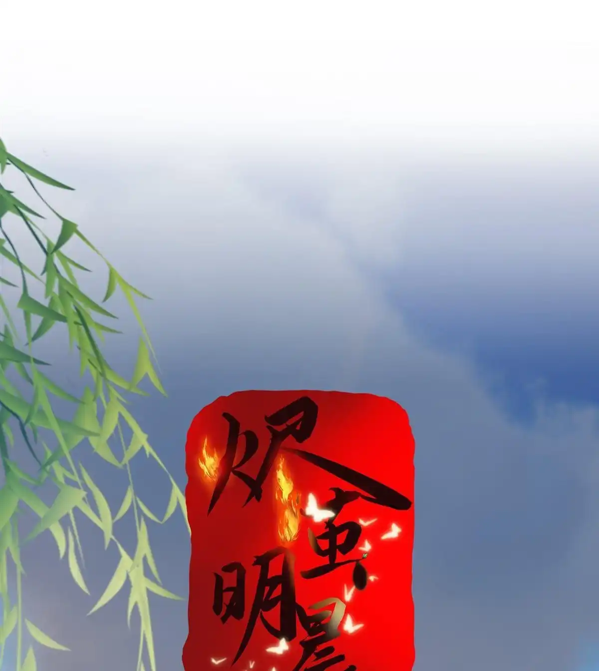 《烬茧明晨》第23回 烬茧明晨 第19页