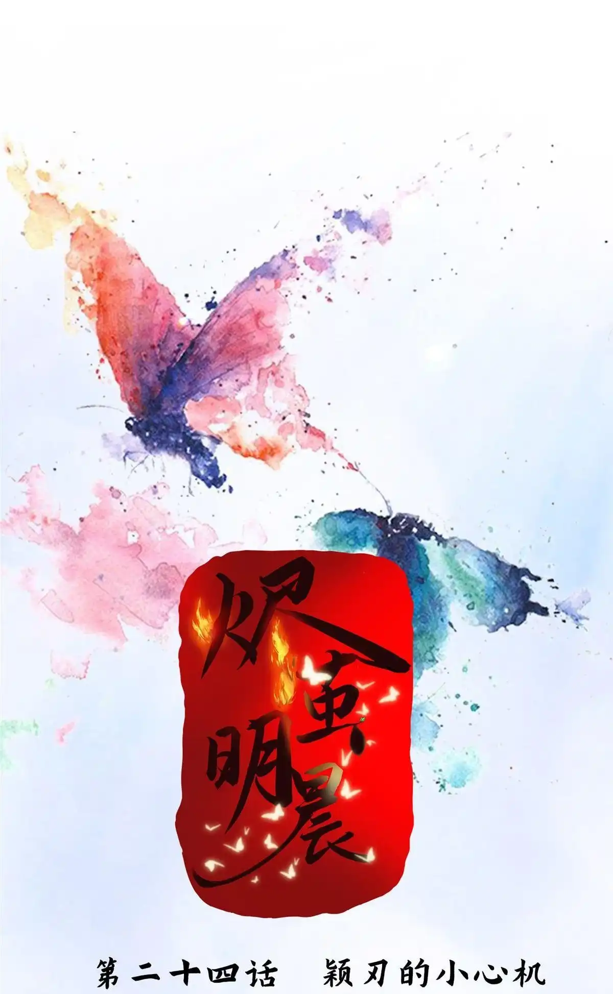 《烬茧明晨》第24回 烬茧明晨 第11页
