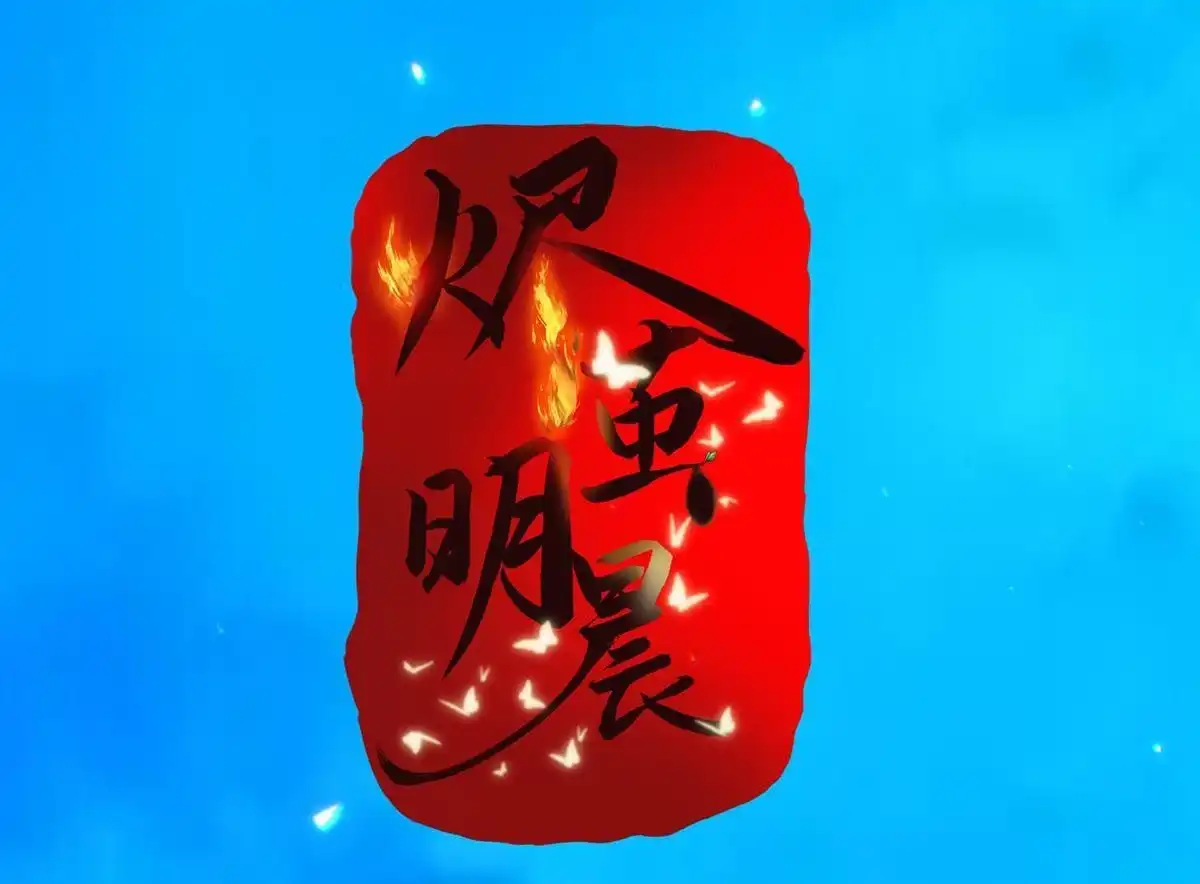 《烬茧明晨》第25回 烬茧明晨 第29页