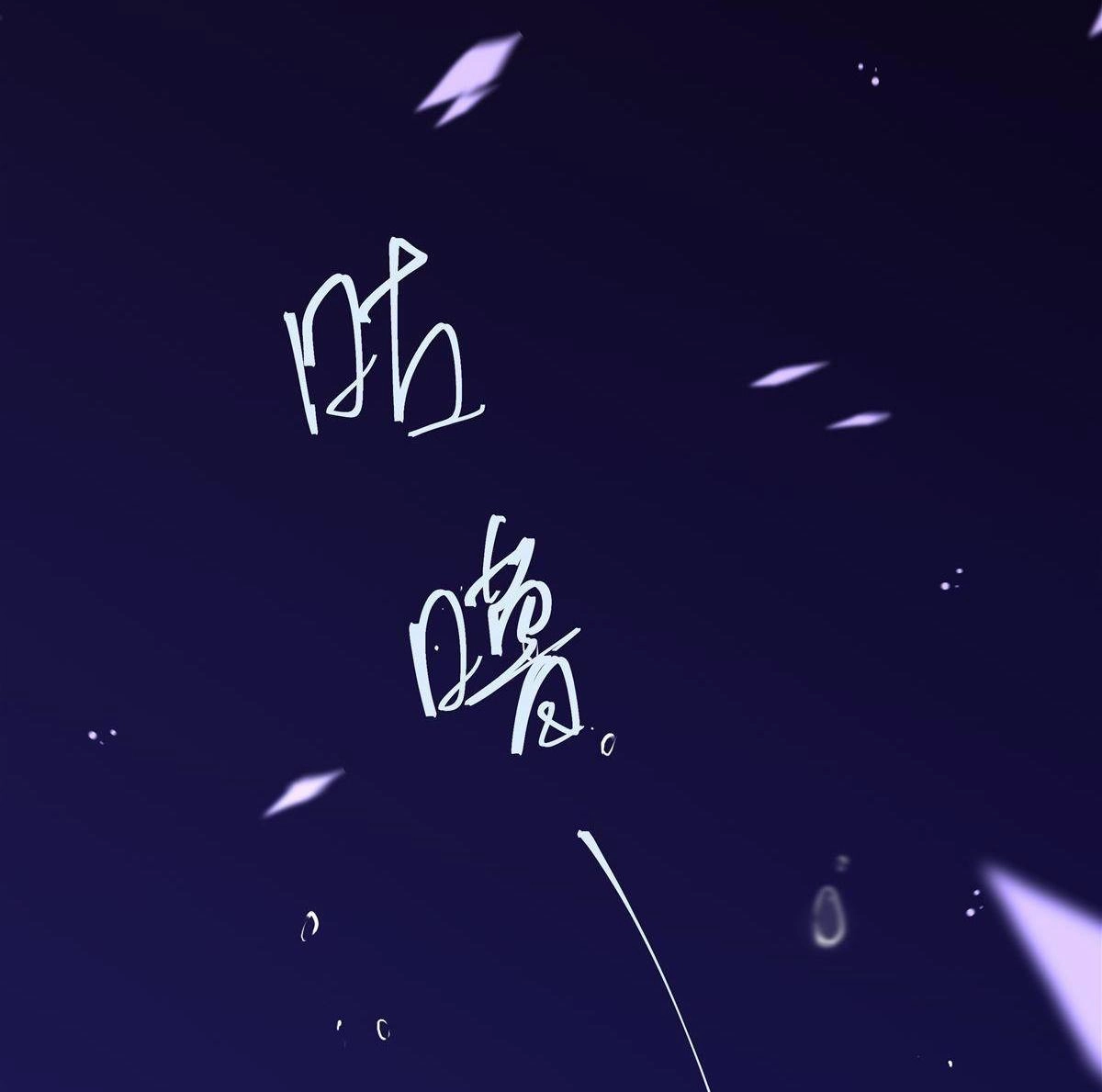 《烬茧明晨》第1回 烬茧明晨 第93页