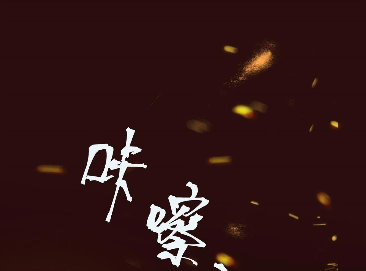 《烬茧明晨》第1回 烬茧明晨 第1页