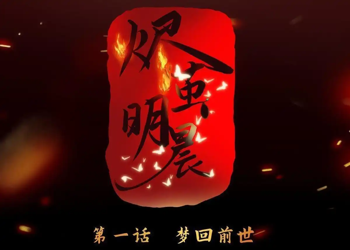 《烬茧明晨》第1回 烬茧明晨 第42页