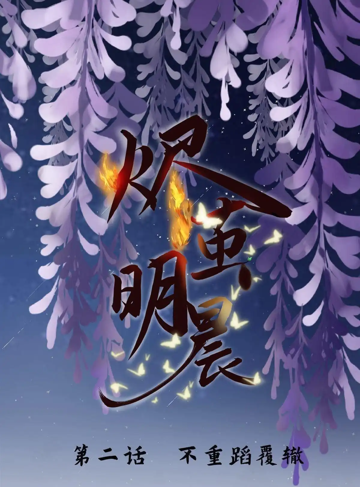 《烬茧明晨》第2回 烬茧明晨 第2页
