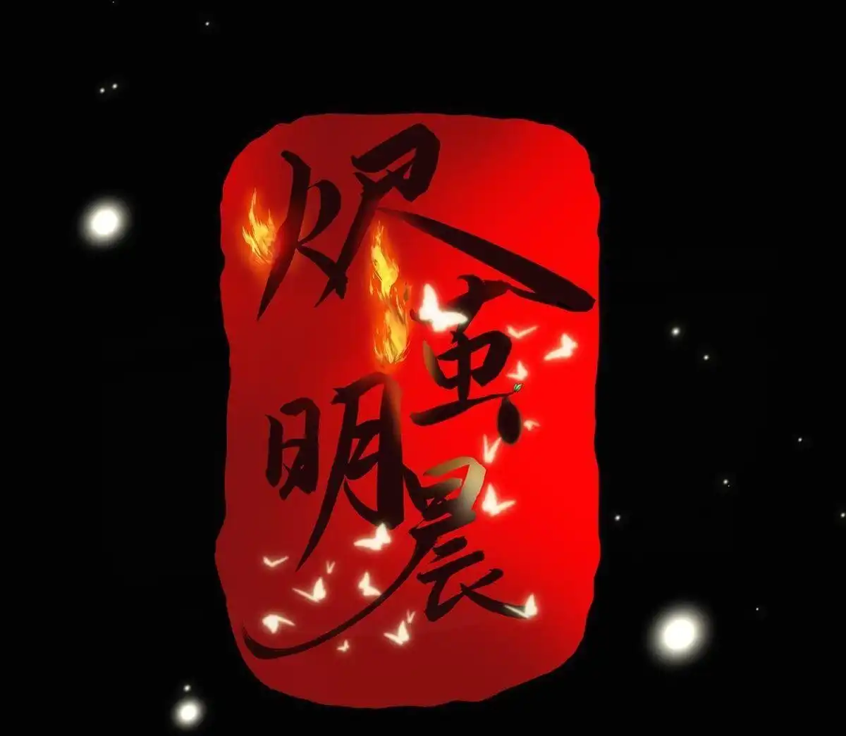 《烬茧明晨》第5回 烬茧明晨 第11页