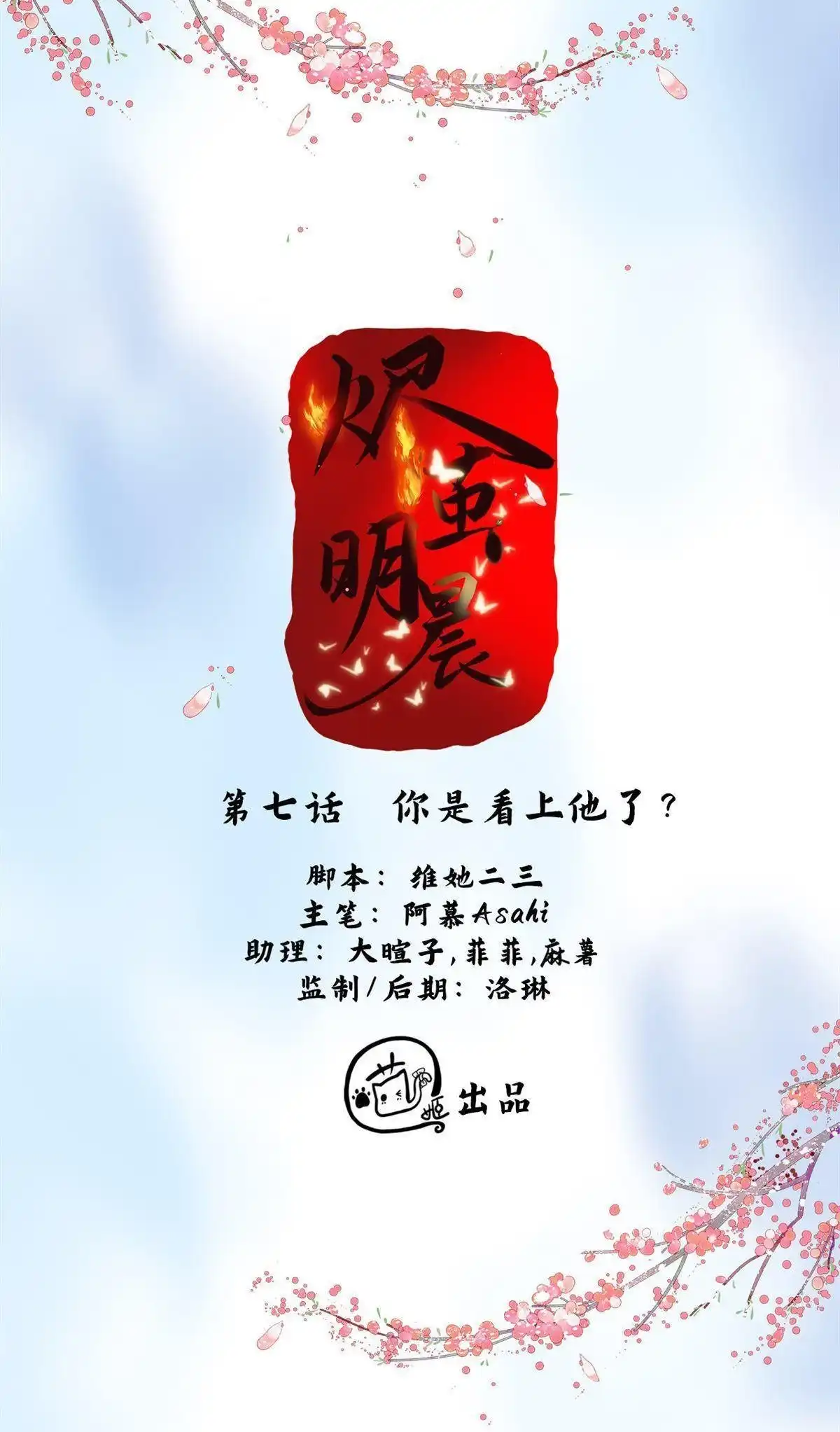 《烬茧明晨》第7回 烬茧明晨 第17页