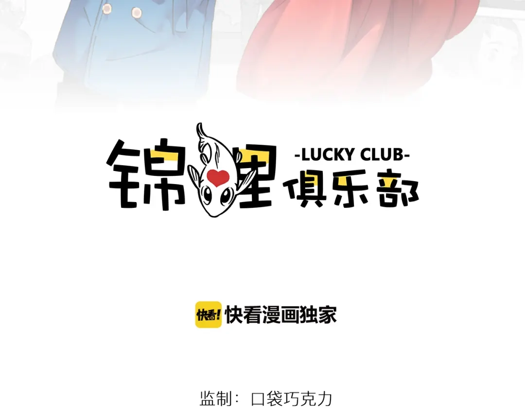 《锦鲤俱乐部》第1话 我们的信仰是世界和平 第2页