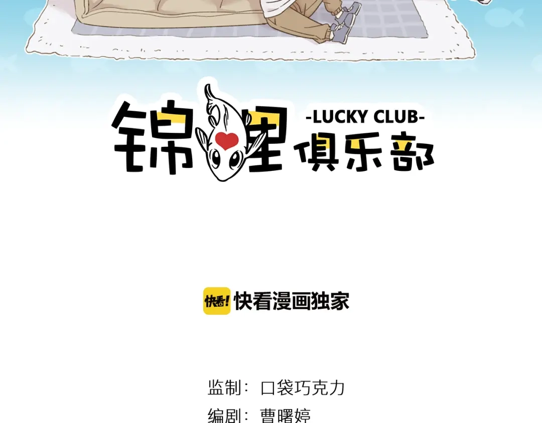 《锦鲤俱乐部》第9-1话 许愿锦鲤 第2页