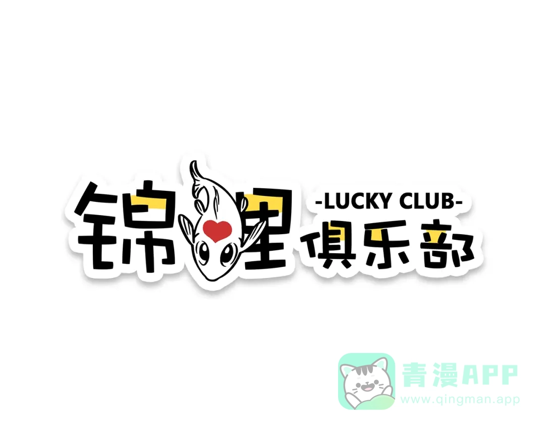 《锦鲤俱乐部》第9-3话 突如其来的人气 第1页