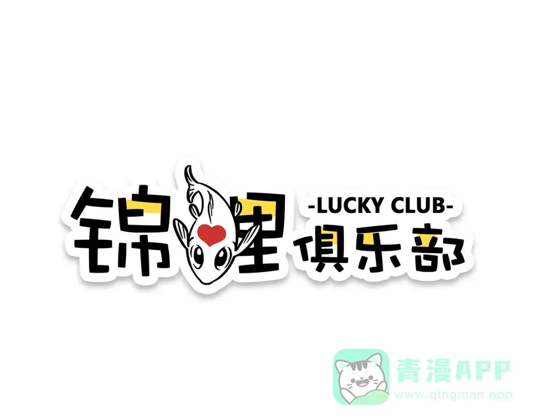 《锦鲤俱乐部》第10话 学霸心动时刻 第1页