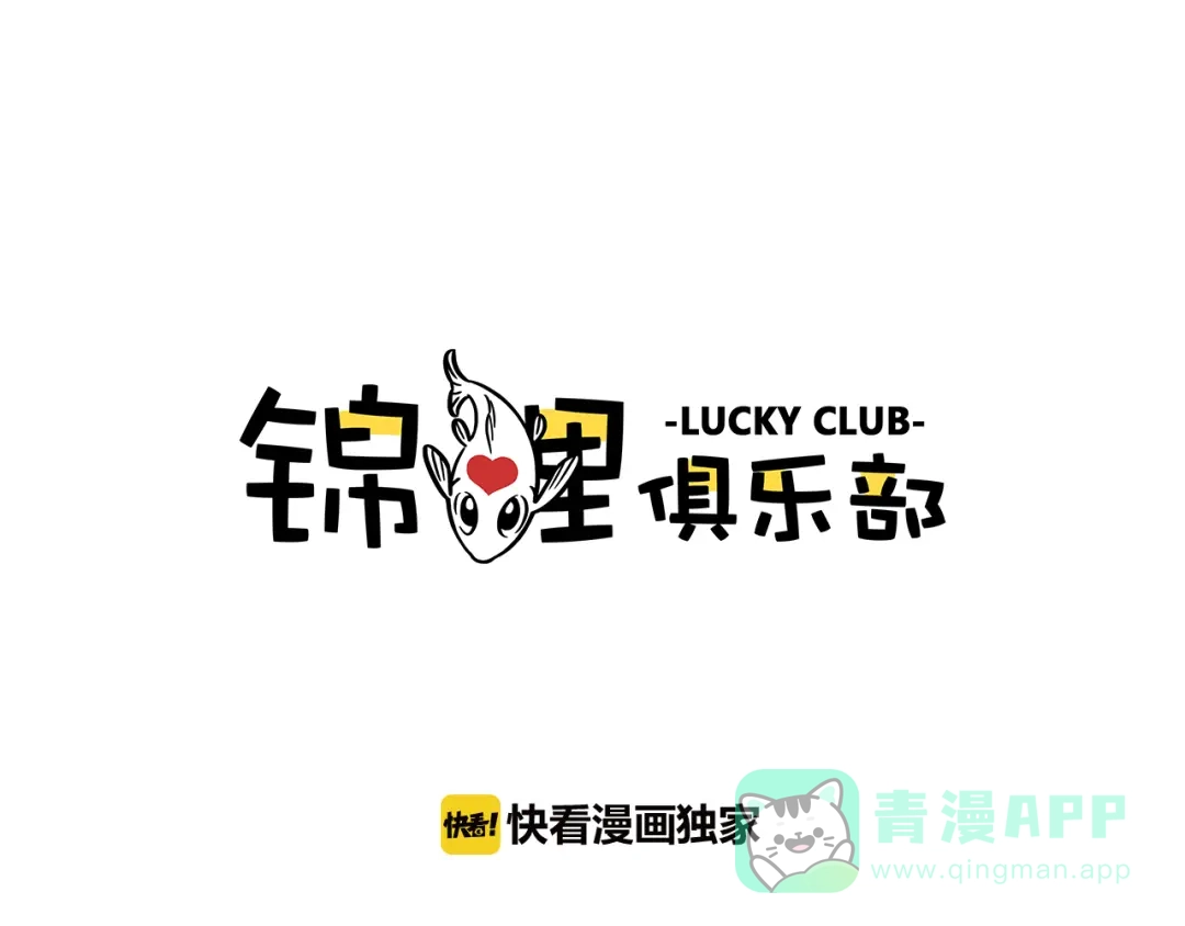 《锦鲤俱乐部》第10-2话 无友道 第1页