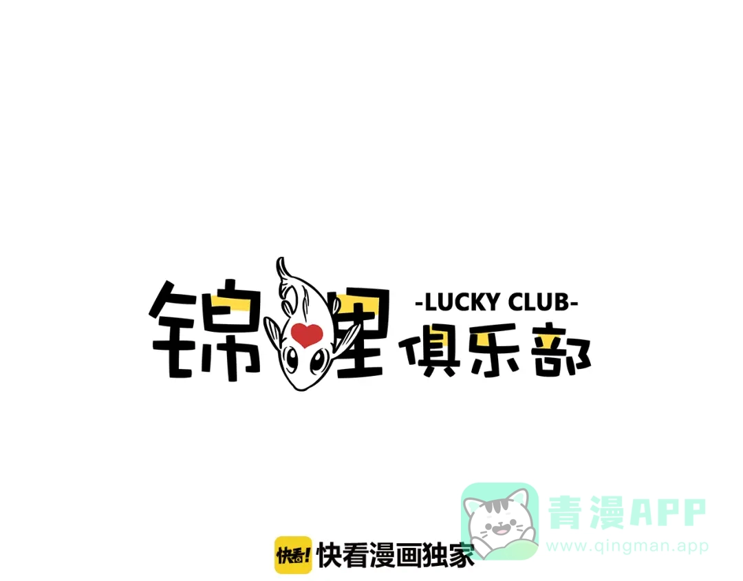 《锦鲤俱乐部》第10-3话 食堂之战 第1页
