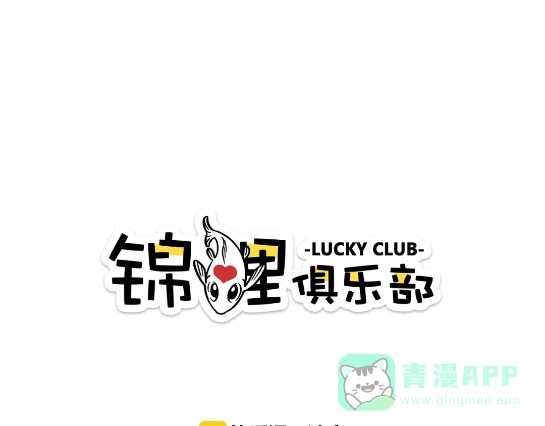 《锦鲤俱乐部》第11-1话 数独兴起 第1页