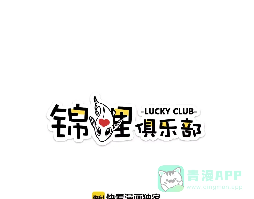 《锦鲤俱乐部》第11-2话 空手造女友 第1页
