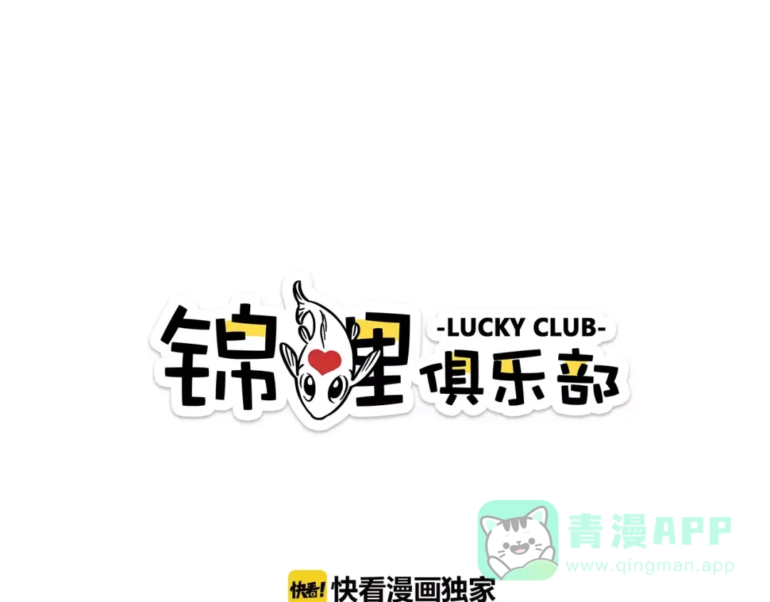 《锦鲤俱乐部》第12-1话 男寝热门项目 第1页