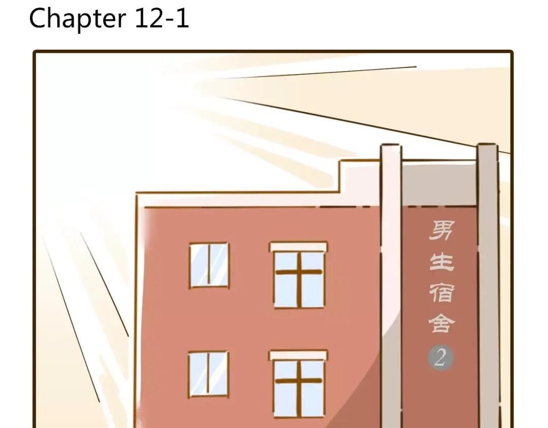 《锦鲤俱乐部》第12-1话 男寝热门项目 第3页