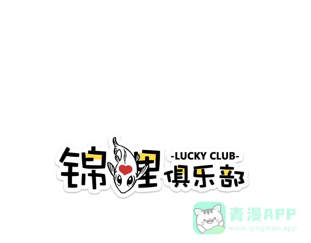 《锦鲤俱乐部》第12-2话 追女生是为了犯罪 第1页