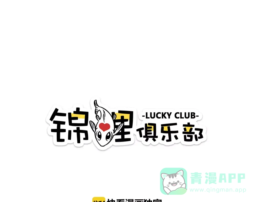 《锦鲤俱乐部》第13-1话 真36D 第1页