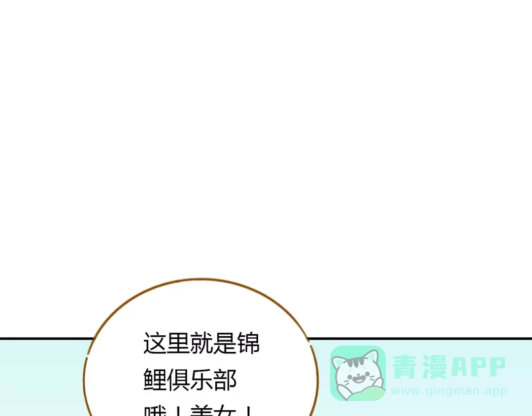 《锦鲤俱乐部》第13-1话 真36D 第51页