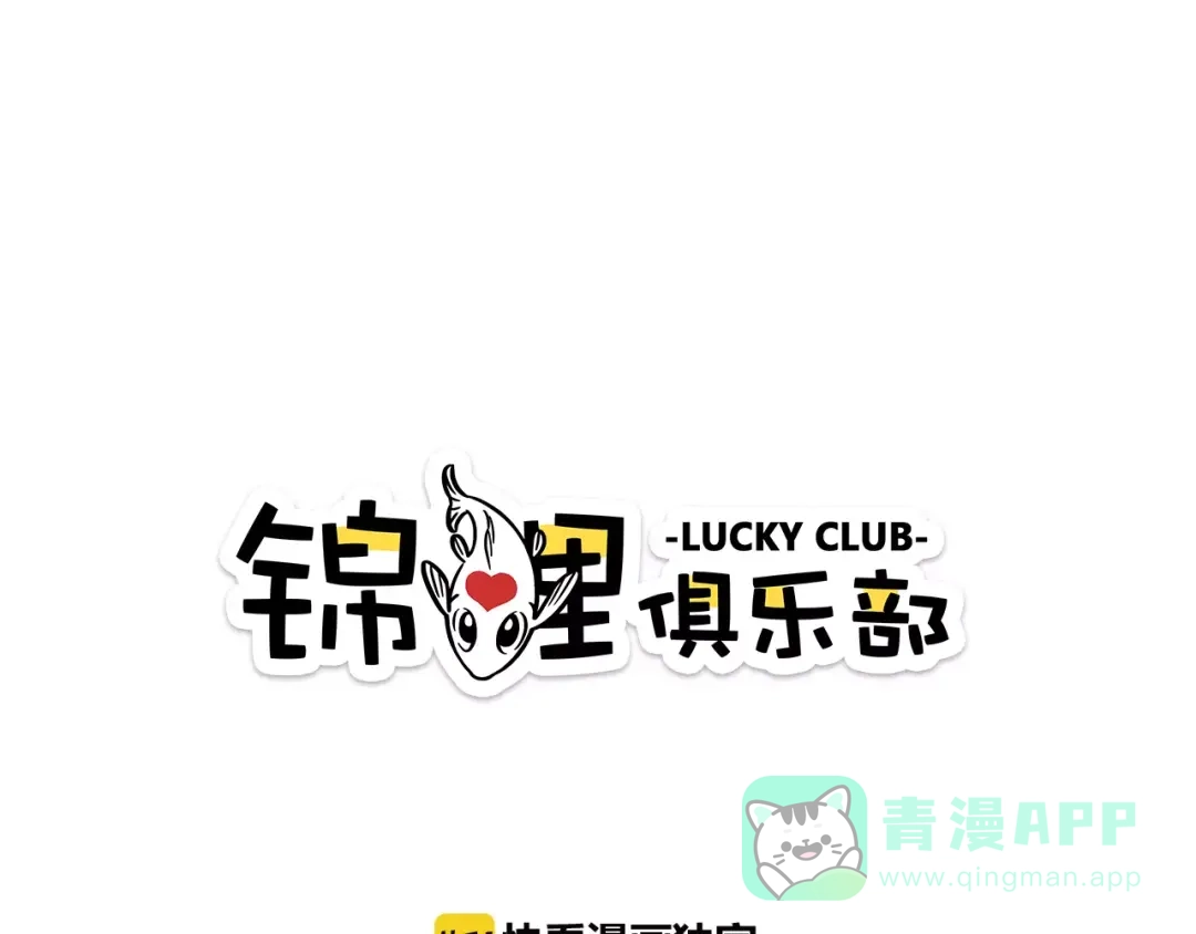《锦鲤俱乐部》第13-2话 清蒸锦鲤 第1页