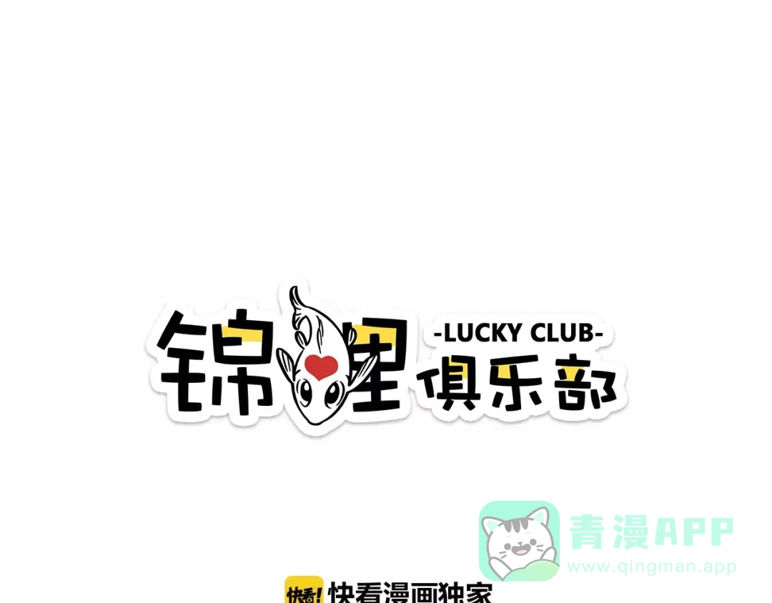 《锦鲤俱乐部》第13-3话 相信信念 第1页