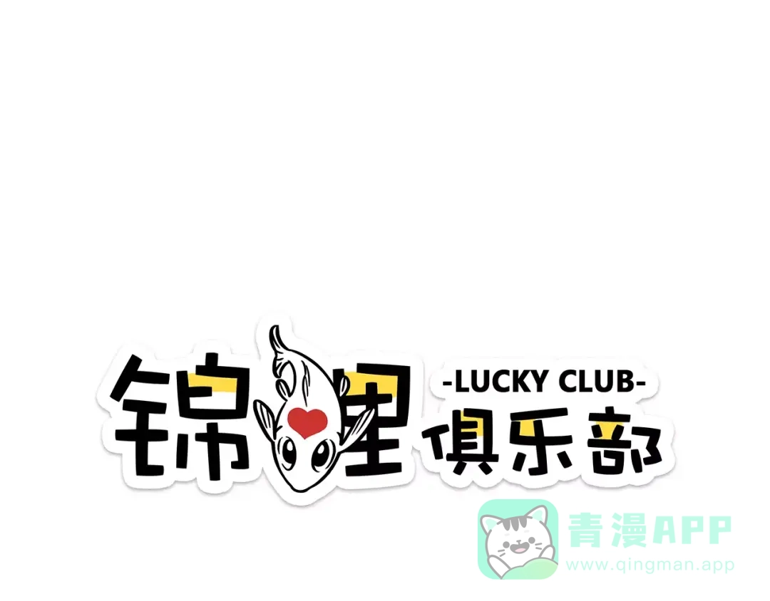 《锦鲤俱乐部》第14-1话 亲室友 第1页