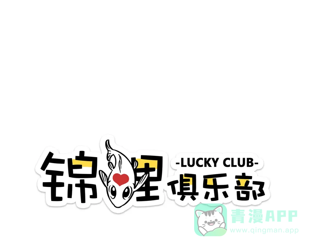 《锦鲤俱乐部》第14-2话 强撩学长的小妖精 第1页