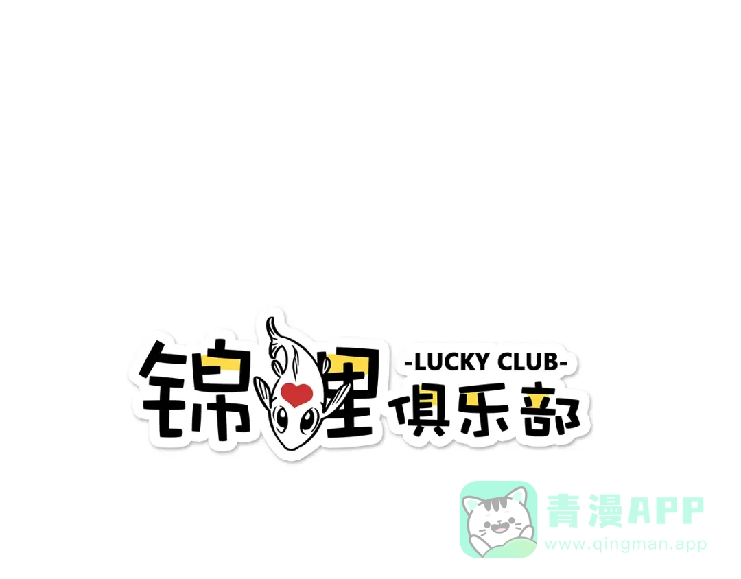 《锦鲤俱乐部》第14-3话 防中暑 第1页