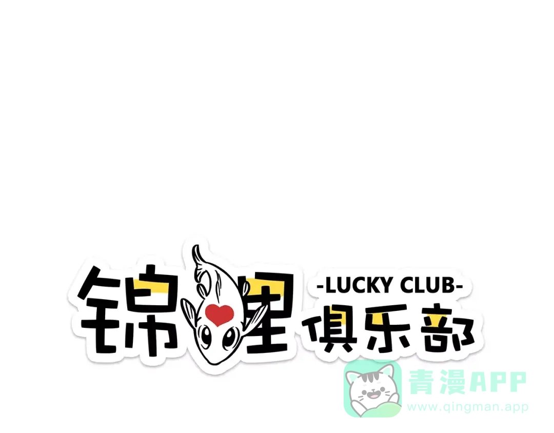 《锦鲤俱乐部》第15-1话 恋爱论文 第1页