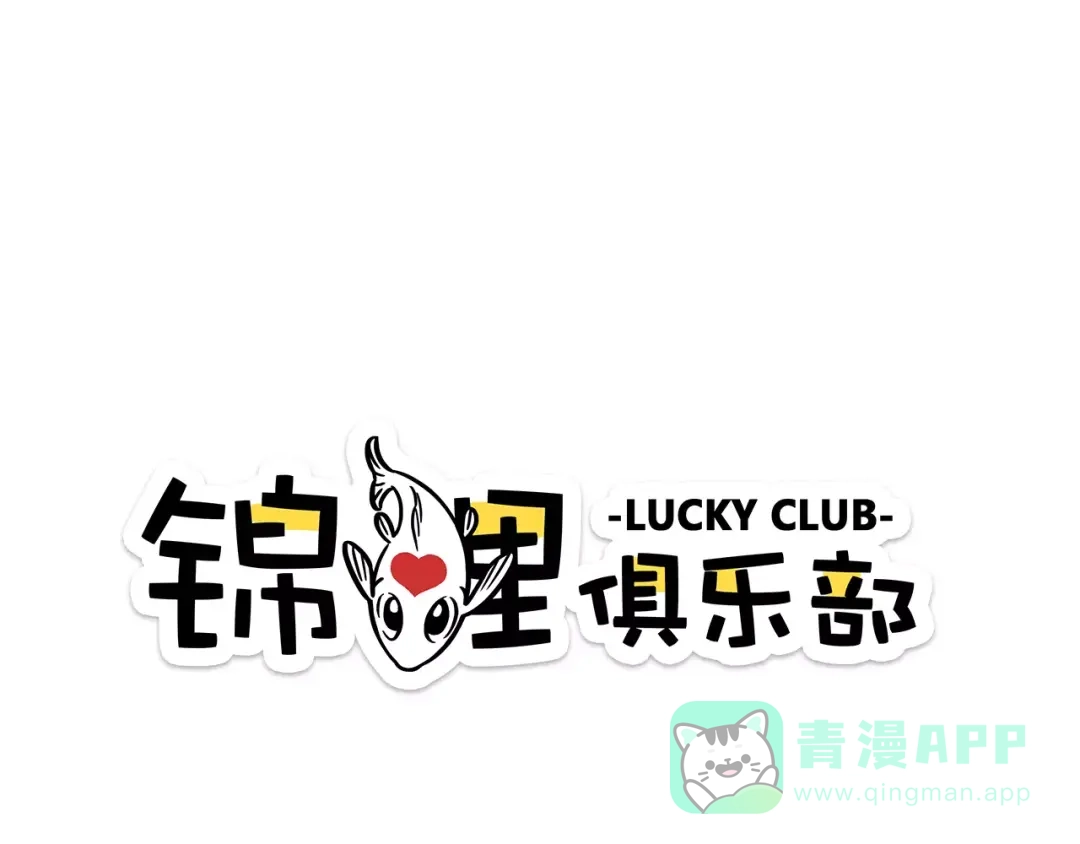 《锦鲤俱乐部》第15-2话 高考被扣15分 第1页