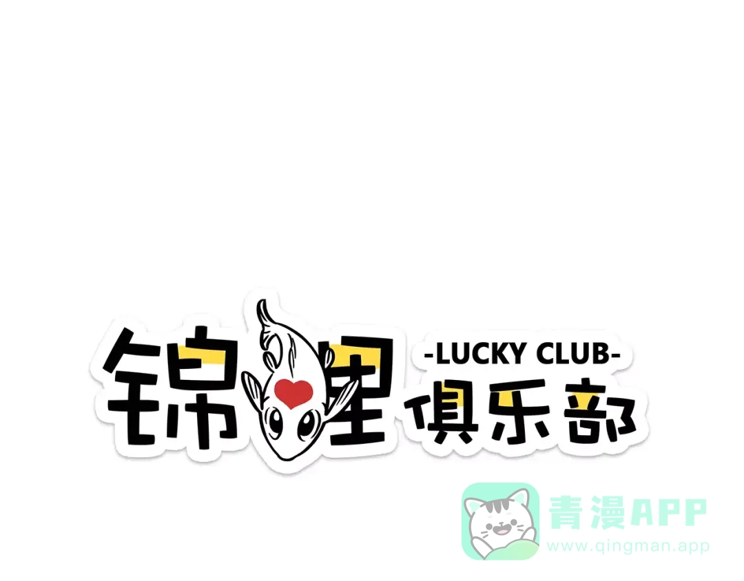 《锦鲤俱乐部》第16-1话 奇怪的现象 第1页