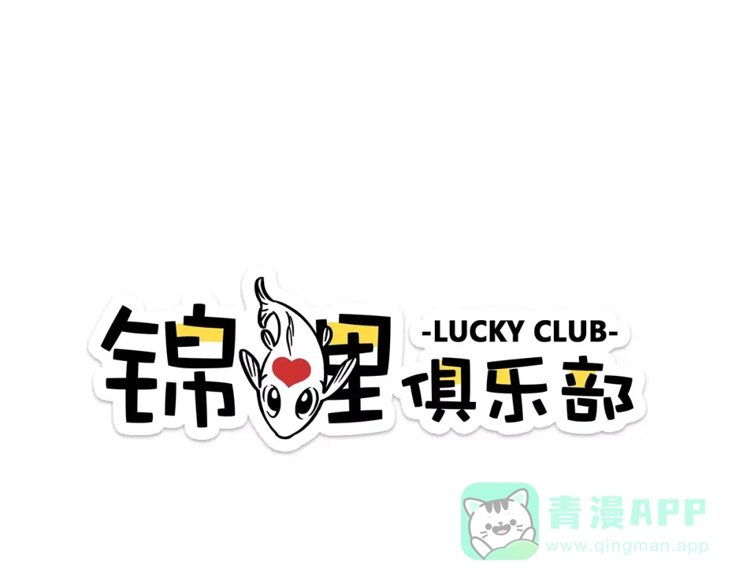 《锦鲤俱乐部》第16-2话 难把握的好感度 第1页