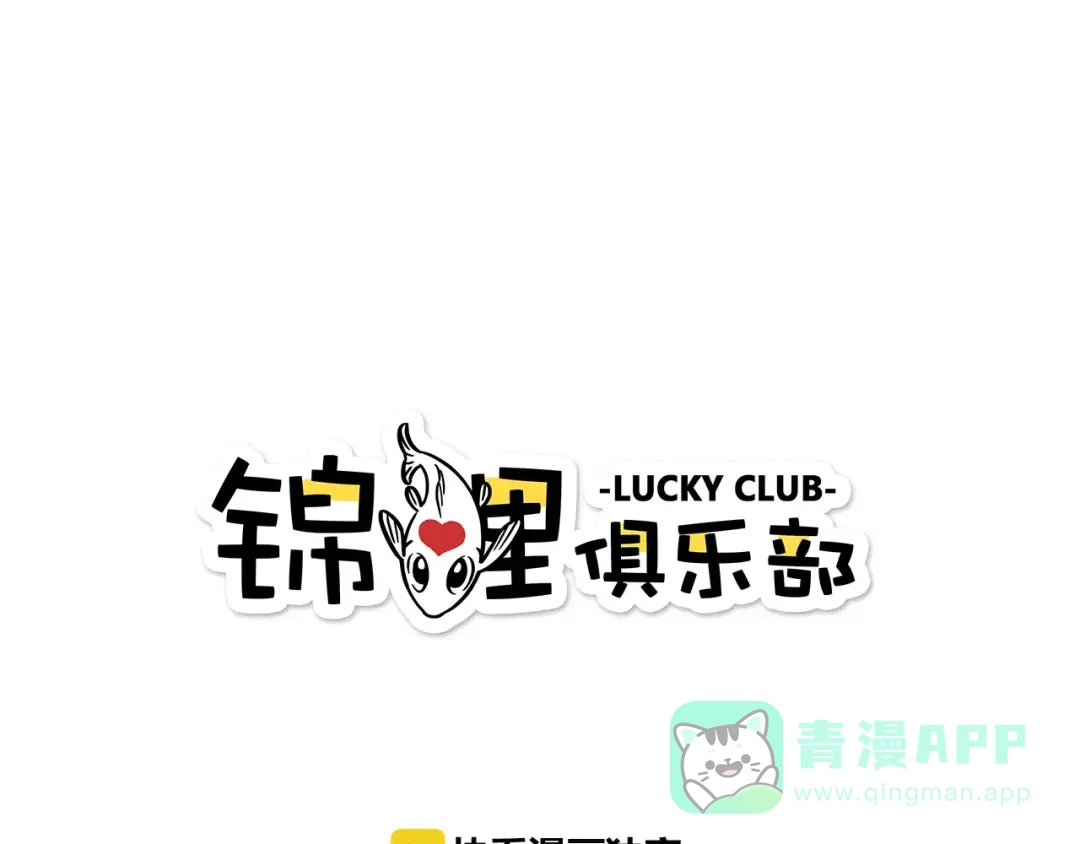 《锦鲤俱乐部》第17-1话 宅男收藏 第1页