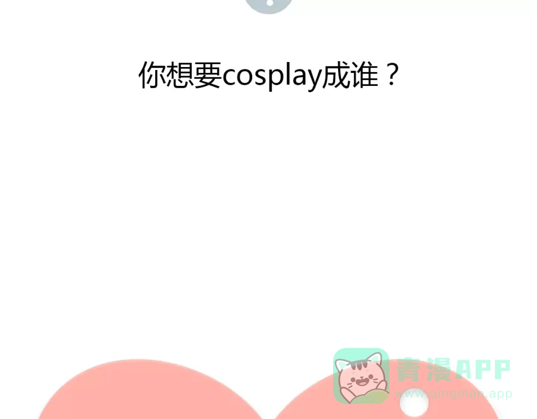 《锦鲤俱乐部》第17-2话 cos海洋生物？ 第66页