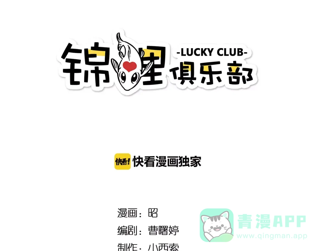 《锦鲤俱乐部》第18-1话 人气之战 第1页