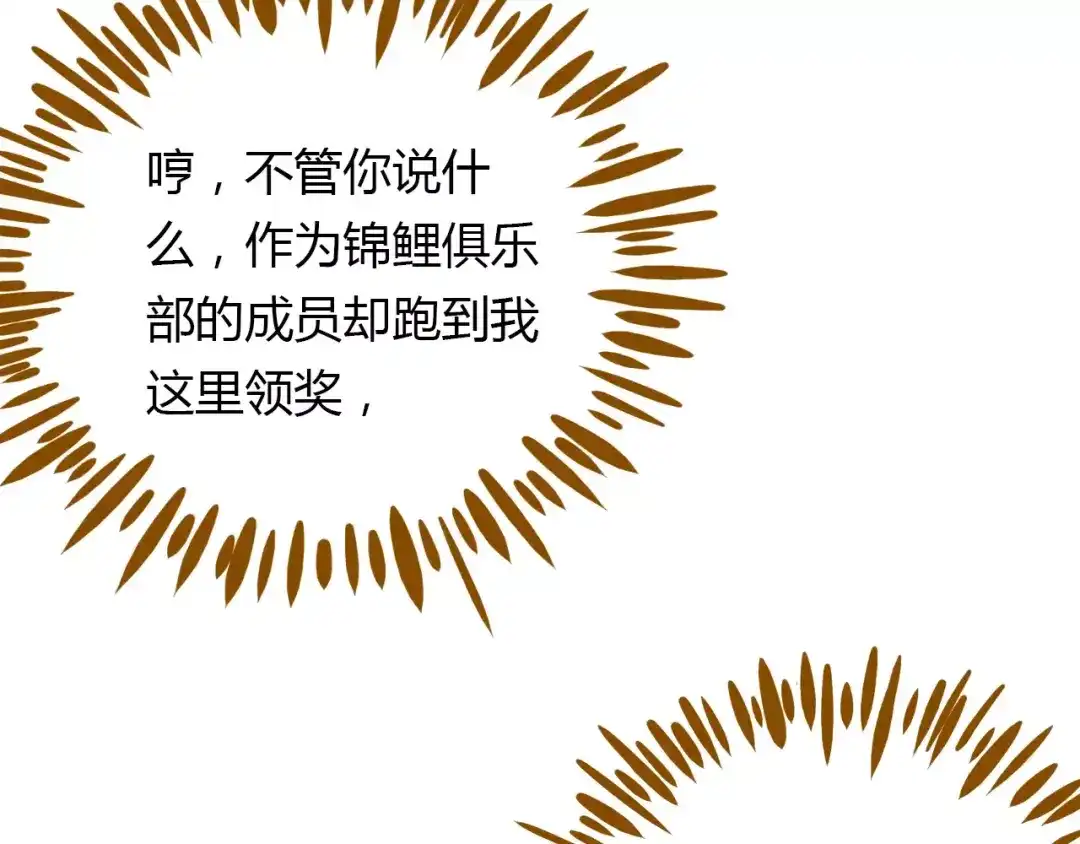 《锦鲤俱乐部》第19话 获奖感言 第18页