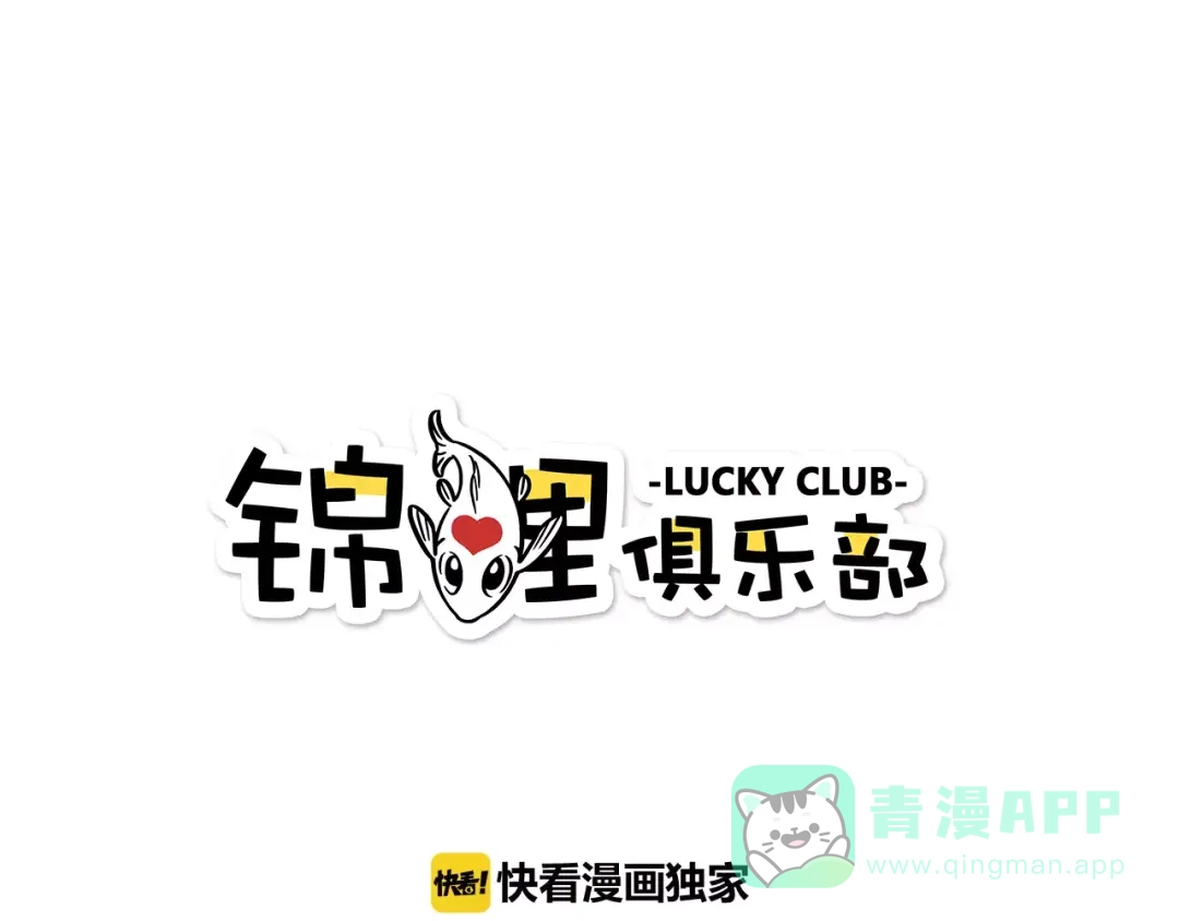 《锦鲤俱乐部》第25话 三观不和 第1页