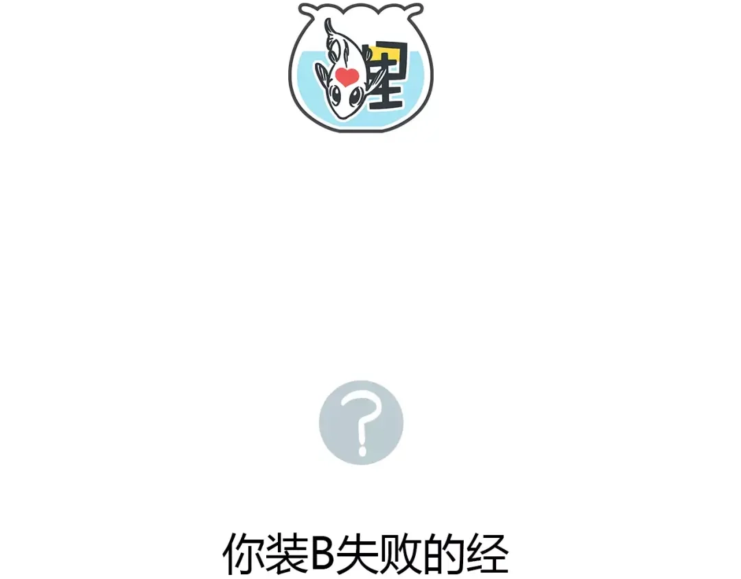 《锦鲤俱乐部》第31话 纸上谈兵 第63页