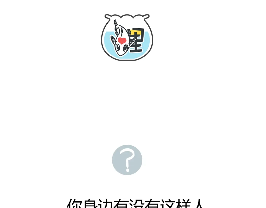 《锦鲤俱乐部》第37话 人缘超好？！ 第62页