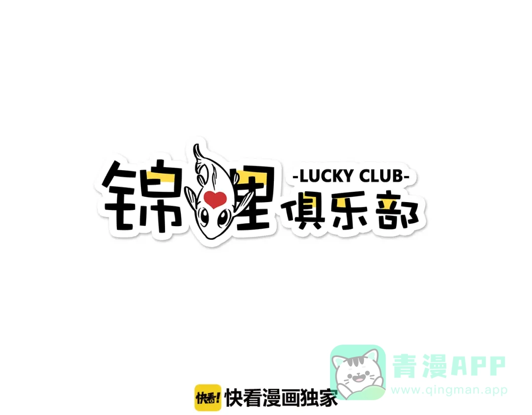 《锦鲤俱乐部》第39话 恋人和朋友 第1页