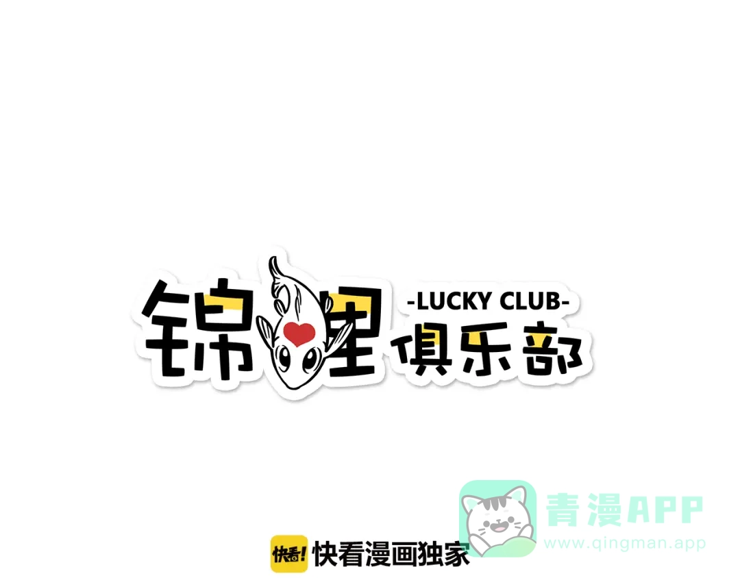 《锦鲤俱乐部》第41话 不想做朋友 第1页