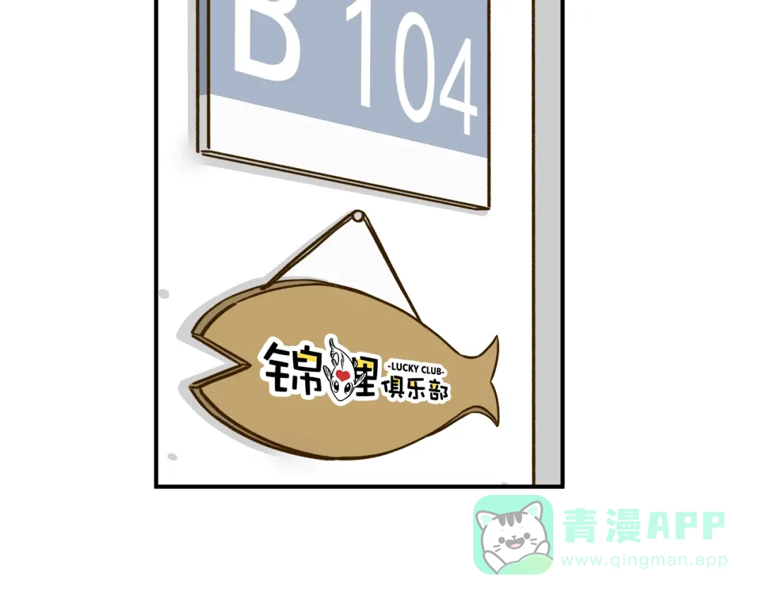 《锦鲤俱乐部》第41话 不想做朋友 第21页