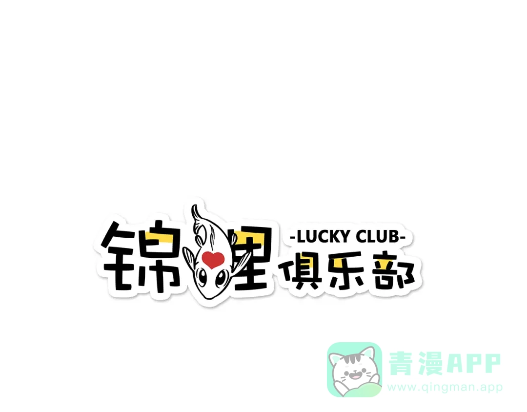 《锦鲤俱乐部》肖红帽小剧场 第1页